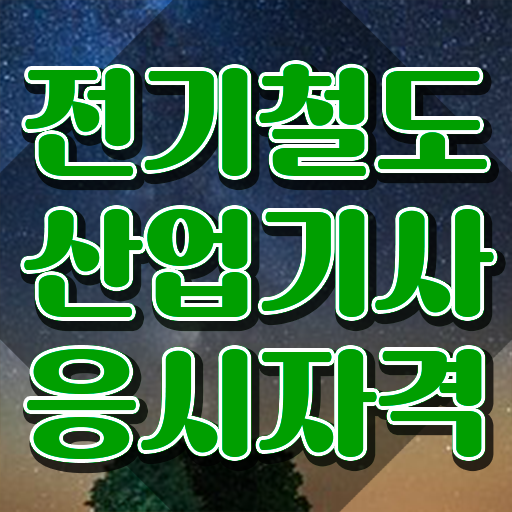  전기철도산업기사 필기 시험시간 전기철도산업기사 응시조건 온라인 과정으로 5개월 만에 준비한 팁
