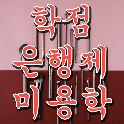  미용사 면허증 발급 , 미용국가자격증 출석없이 인강으로 갖출 수 있어요