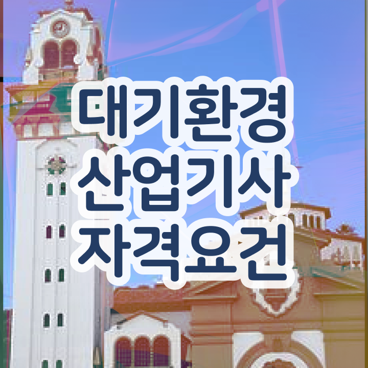  대기환경산업기사 후기 대기환경산업기사 자격요건 온라인 수업으로 15주 동안 준비한 후기
