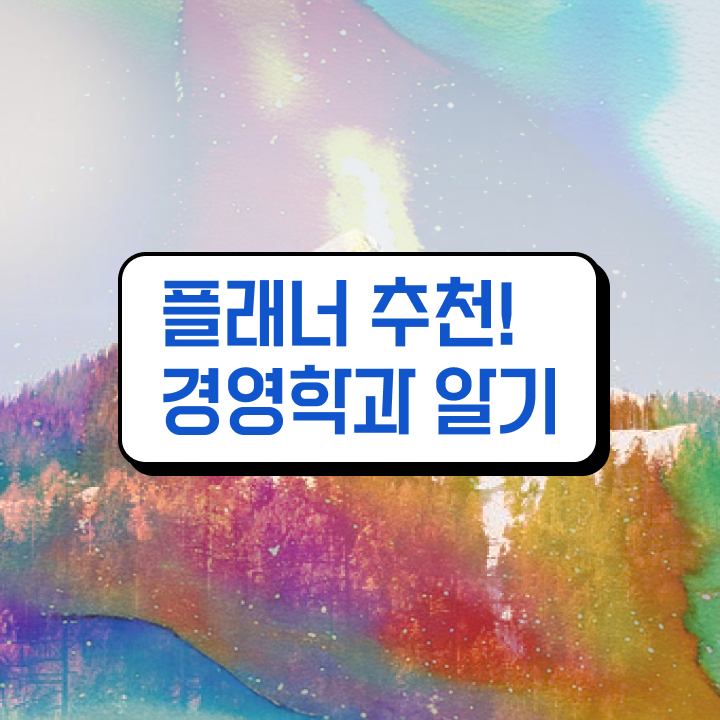  학점은행제현실 학점은행제 학사편입 정보 모두 드려요
