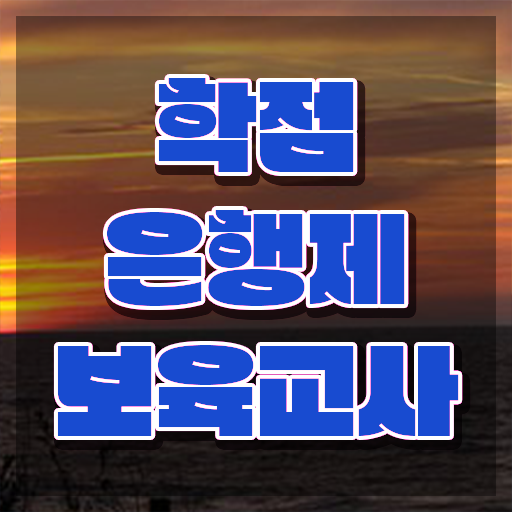  보육교사2급자격증 , 학점은행제로 준비한 비법