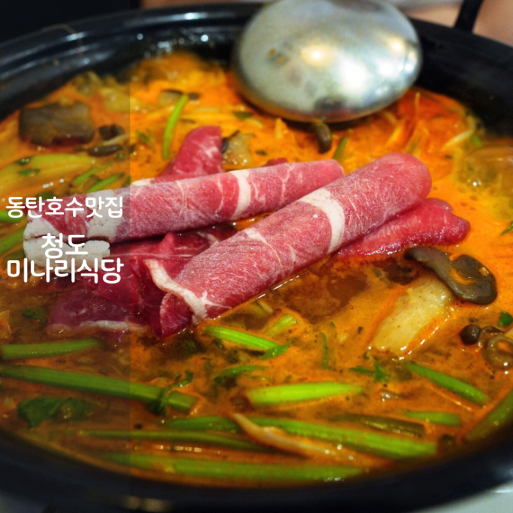  미나리요리 2동탄 샤브샤브 미나리전 맛집 청도미나리식당