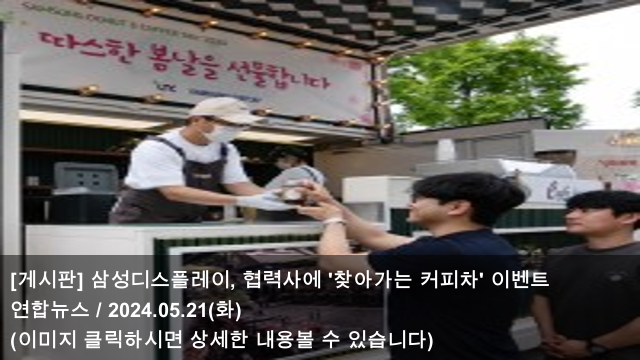 [오늘의 커피 소식] 24.05.21 [게시판] 삼성디스플레이... 