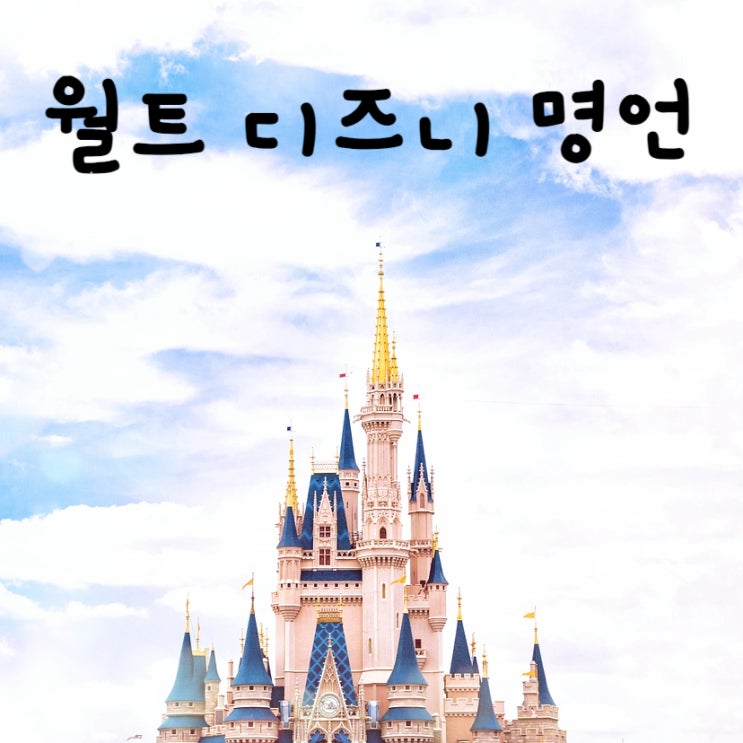  월트 디즈니의 명언 영어와 한국말로 배워보기
