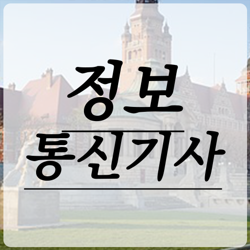  정보통신기사 일정 정보통신기사 시험응시조건 독학으로 빠르게 완료한 노하우