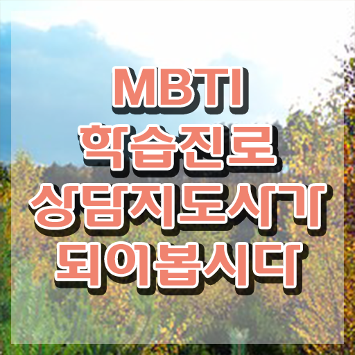  MBTI유료 , 동영상으로 mbti 학습진로상담지도사 취득 노하우