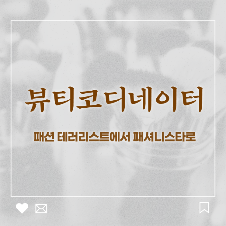  코디네이터 자격증 , 뷰티코디네이터 자격증 합격한 팁 핵심 공개