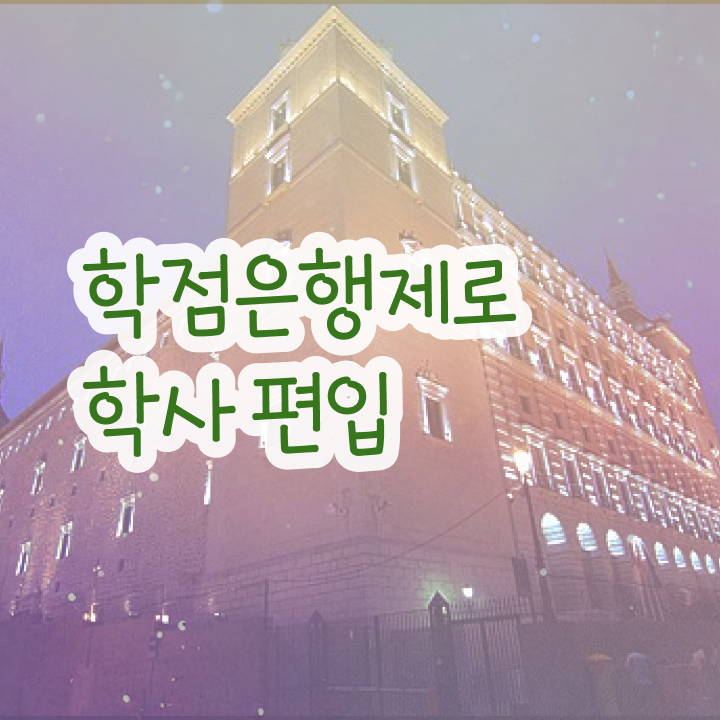  학점은행 편입 , 전문학습멘토가 비용절감 기간 단축 과정 요약