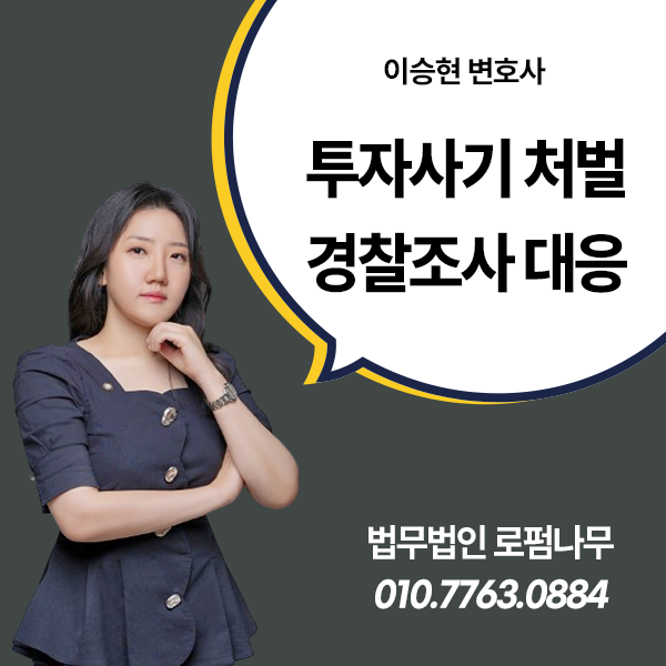 부산 투자사기변호사 사기죄 처벌 경찰 조사받아야 한다면