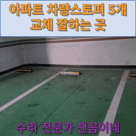  아파트 차량스토퍼 5개 교체 잘하는 곳