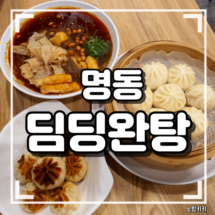 명동 중식당 맛집 딤딩완탕 첫방문 솔직후기 명동 중식당 맛집 딤딩완탕 첫방문 솔직후기