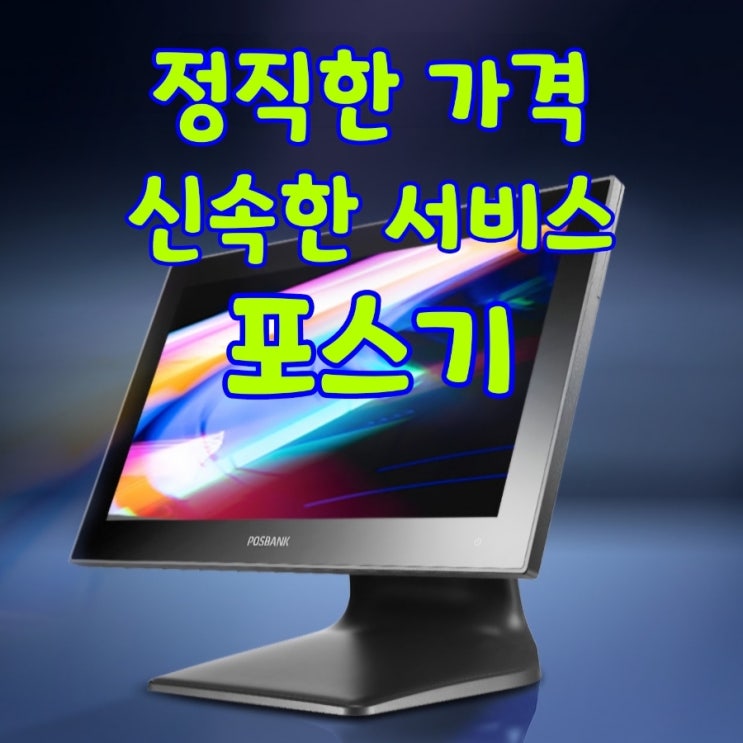  정직한 가격과 신속한 서비스를 더한 송탄포스기! 업체 고민은 이제 그만 여기서 해결하세요. POS 장비 추천 렌탈 가격 설치업체