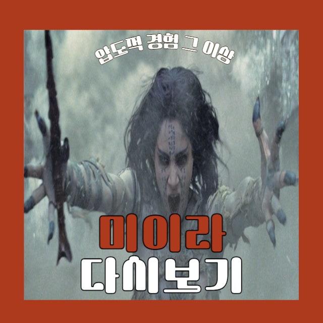 공포와 재미가 있는 톰크루즈 주연의 영화 '미이라' 관람평