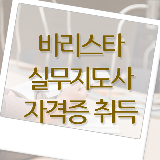  바리스타강사 , 바리스타 자격증 합격한 팁 정리했어요
