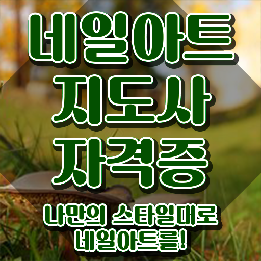  광주네일재료 , 네일아트지도사 자격증 독학으로 준비한 방법 , 구직정보