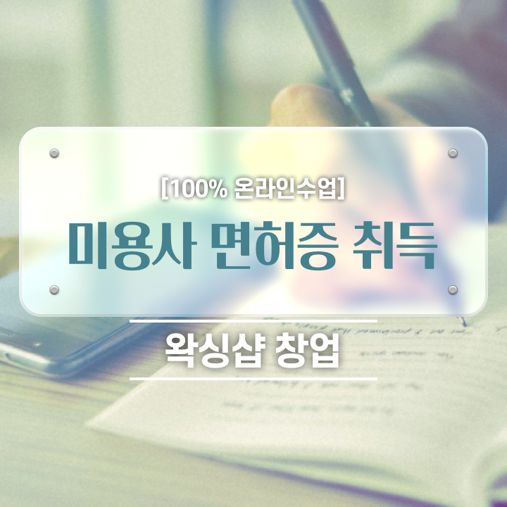  이용사 자격증 필기 평가 보지 않고도 , 학은제로 헤어자격증 최단기간에 취득방법