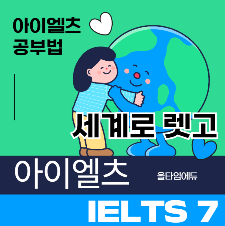  아이엘츠 밴드 7 받는 방법 !