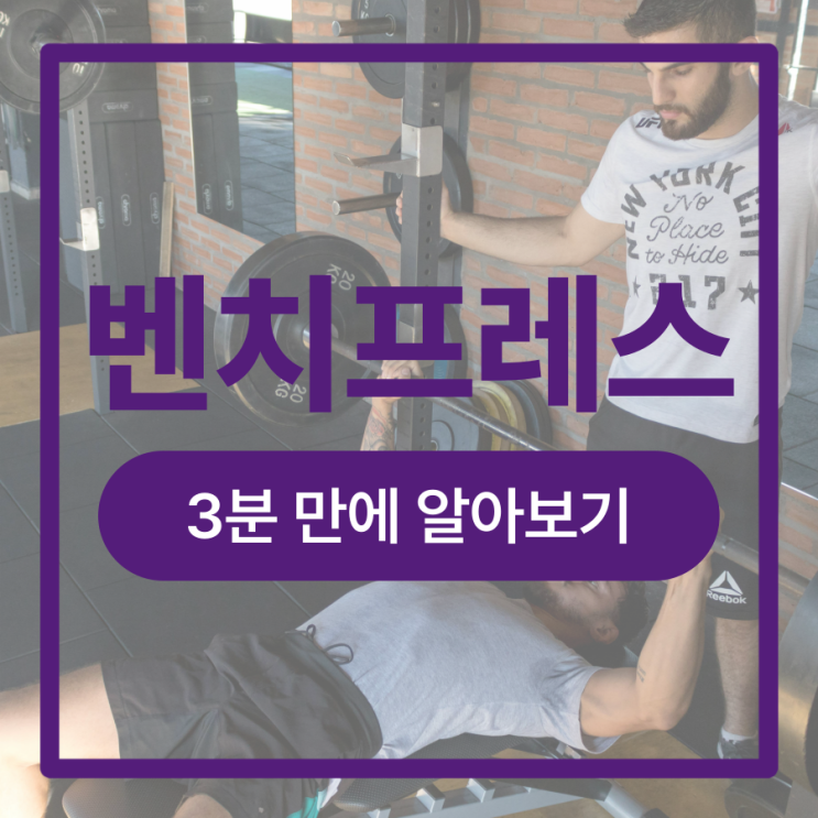  바벨 벤치프레스 자세 효과 : 무게 TIP까지