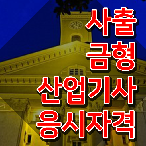  사출금형산업기사 시험 조건 사출금형산업기사 자격요건 독학으로 단기간에 준비한 과정