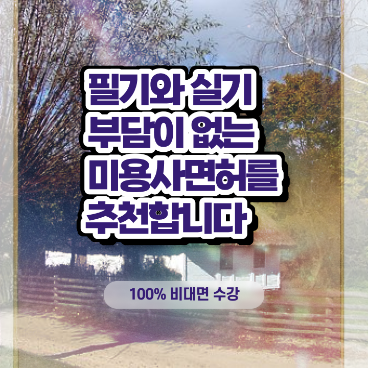  1인 왁싱샵 , 왁싱샵창업 창업 시작할 때, 취득해야 하는 조건들은?