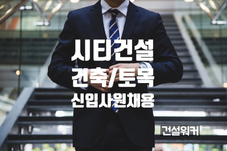  시티건설 건축/토목 신입사원 채용