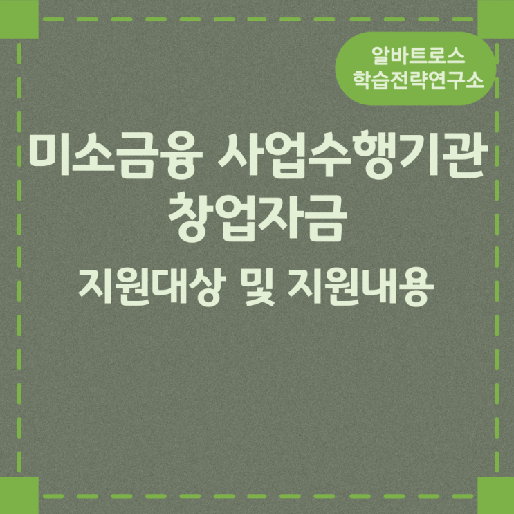 미소금융 사업수행기관 창업자금 지원대상 및 지원내용 미소금융 사업수행기관 창업자금 지원대상 및 지원내용