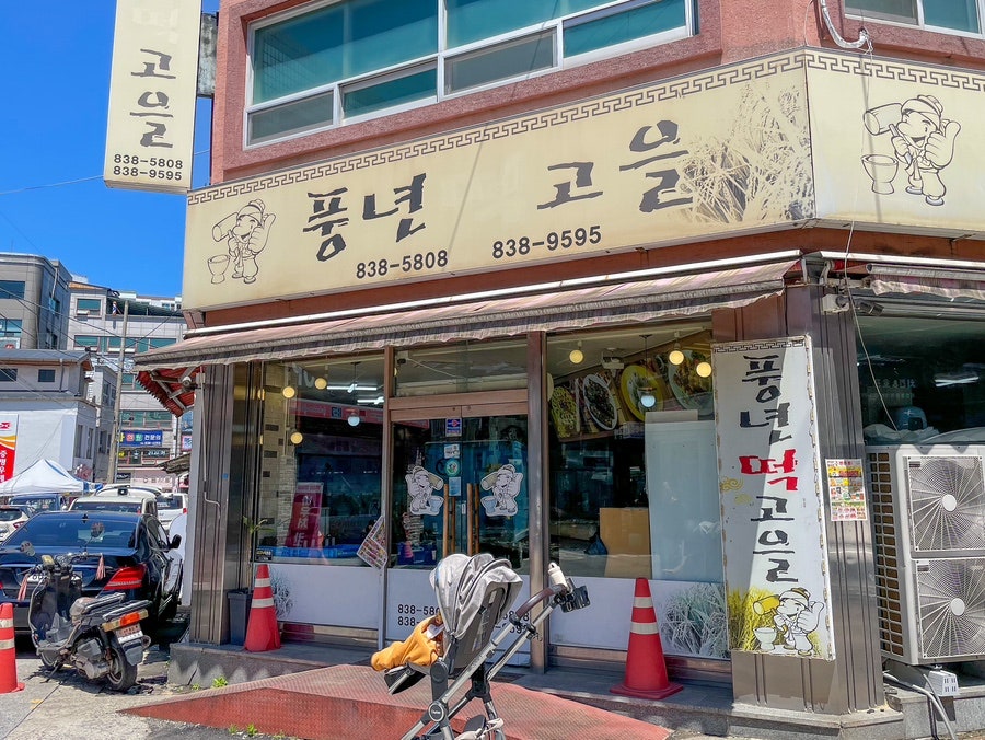 풍년떡고을 사진 1
