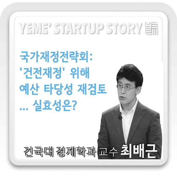  국가재정전략회: '건전재정' 위해 예산 타당성 재검토 실효성은?