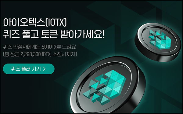 업비트 아이오텍스(IOTX) 퀴즈이벤트(IOTX 50개 45,966명)선착~05.27 업비트 아이오텍스(IOTX) 퀴즈이벤트(IOTX 50개 45,966명)선착~05.27