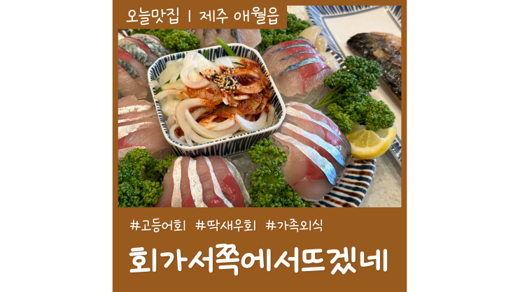 애월 횟집 회가서쪽에서뜨겠네 고등어회 딱새우회가 맛있는 제주도 애월읍 맛집 애월 횟집 회가서쪽에서뜨겠네 고등어회 딱새우회가 맛있는 제주도 애월읍 맛집
