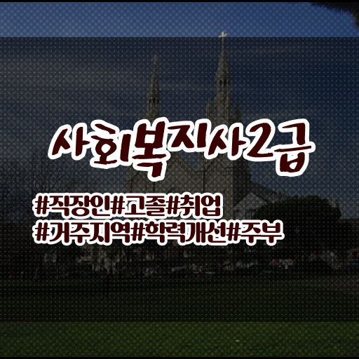  경남 사회복지 전담공무원시험 사회복지사2급 직장인도 학점은행제 활용하여 간편하게