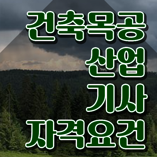  건축목공산업기사 응시자격 인강만 듣고 15주 동안 준비한 과정