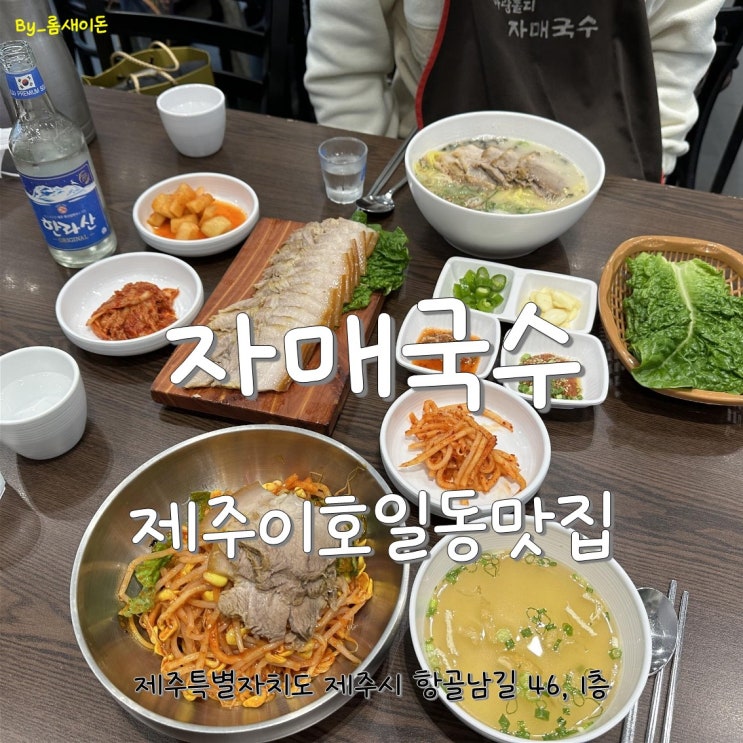  제주이호일동맛집 _ 다시찾은 자매국수