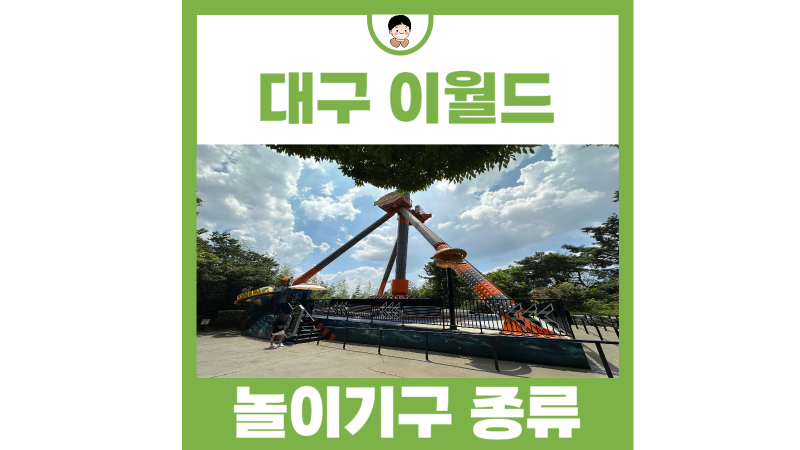 대구 이월드 놀이기구 종류 자유이용권 할인