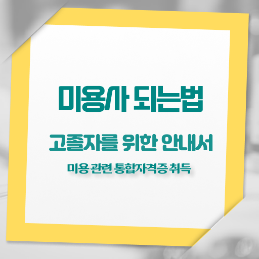  피부관리사 학원 , 피부관리 준비 시작할 때, 준비해야 하는 면허증은?