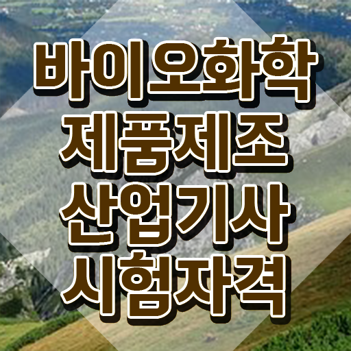  바이오화학제품제조산업기사 시험응시자격 온라인 수업으로 편하게 완료한 노하우