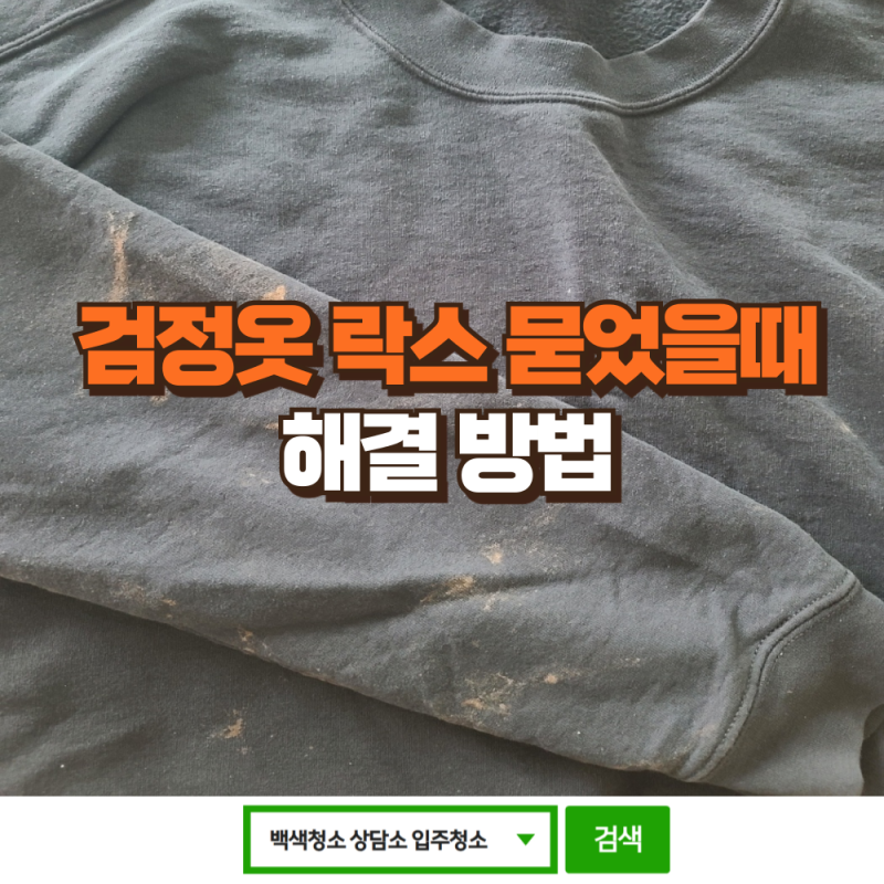 검은 옷 락스 묻었을 때 해결법