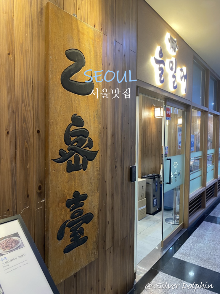  [무교동 명동] 을밀대  서울 평양냉면 맛집