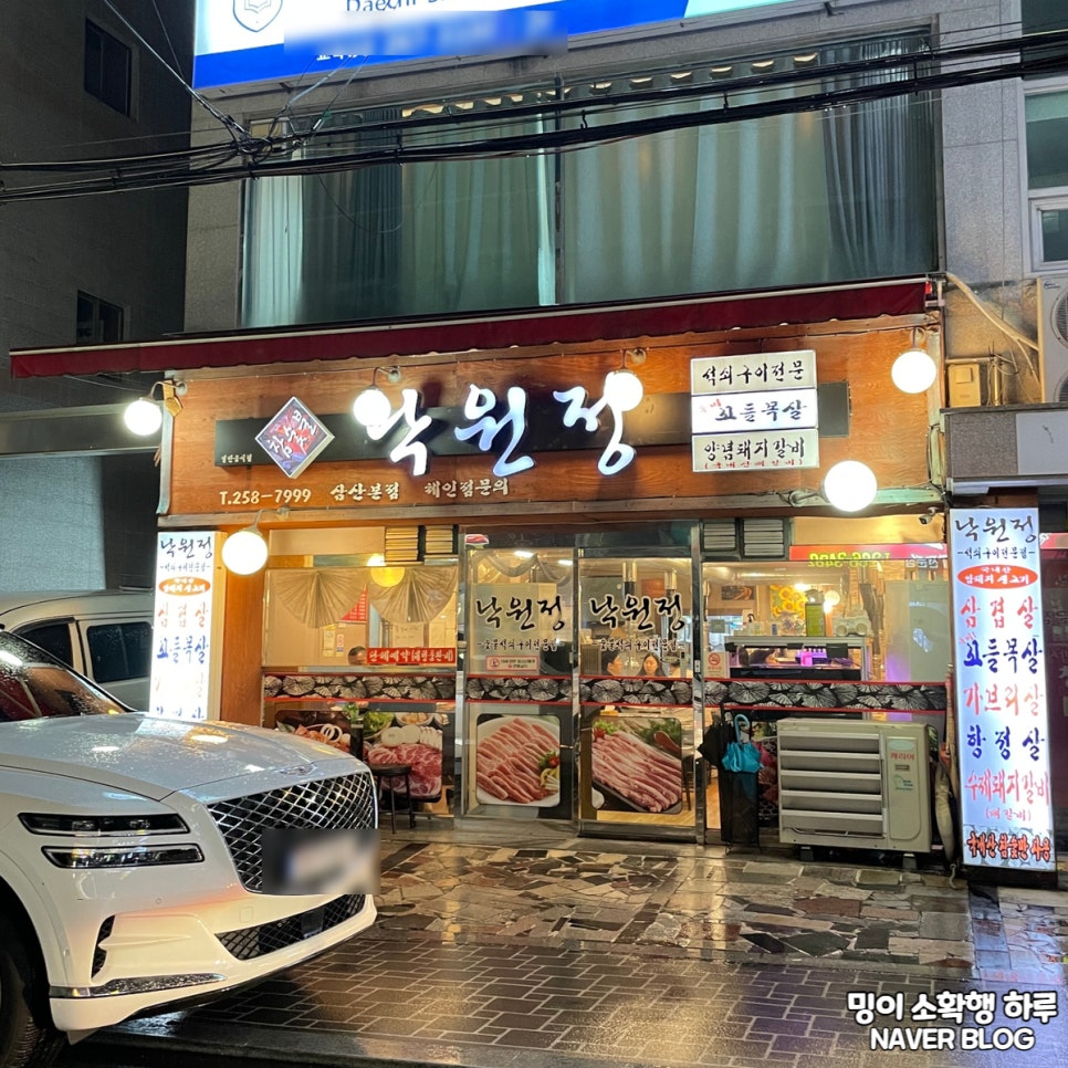 낙원정 삼산점 사진 1