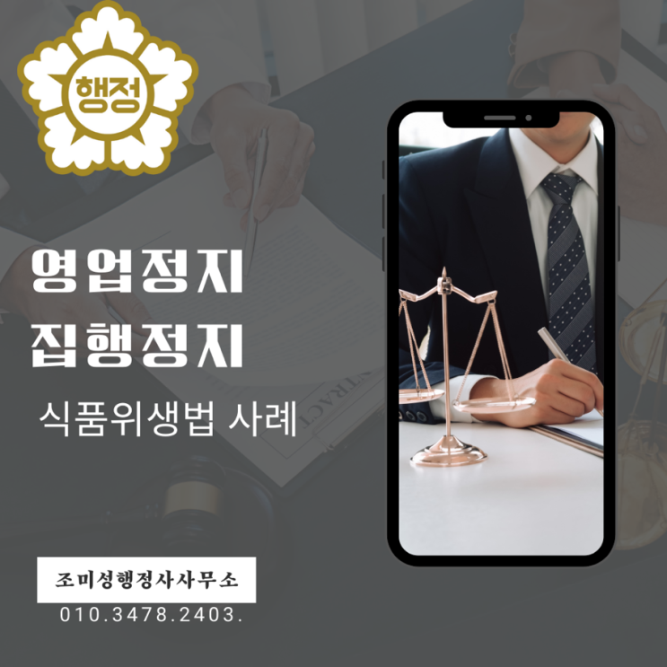  영업정지에 대처하기 위한 집행정지, 식품위생법 전문 행정사