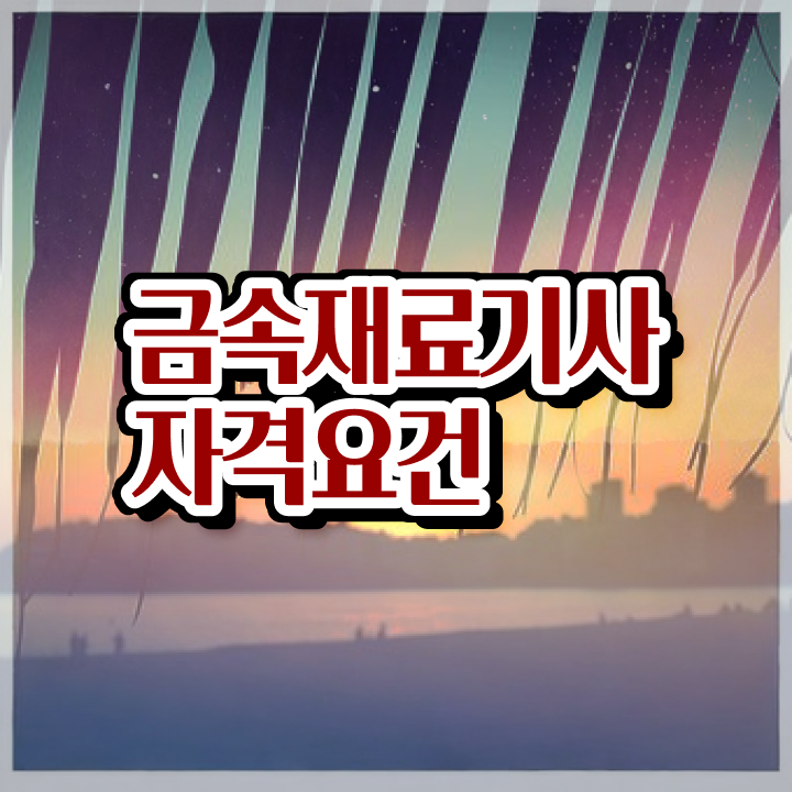  금속재료기사 필기 금속재료기사 취득자격 온라인 수업으로 15주만에 끝낸 노하우