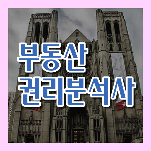  10대 자격증 추천 , 경단녀도 부동산권리분석사 취득할 수 있어요