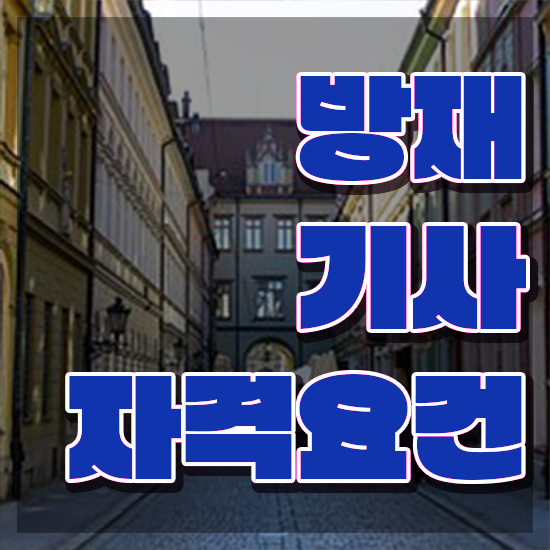  방재기사난이도 방재기사 응시자격 집에서 온라인으로 반 년만에 끝낸 비법