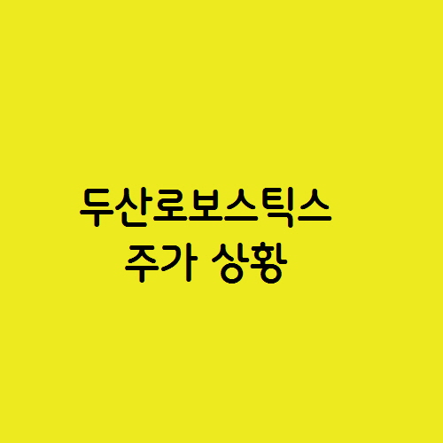  협동 로봇 관련주 두산로보스틱스 주가 상황