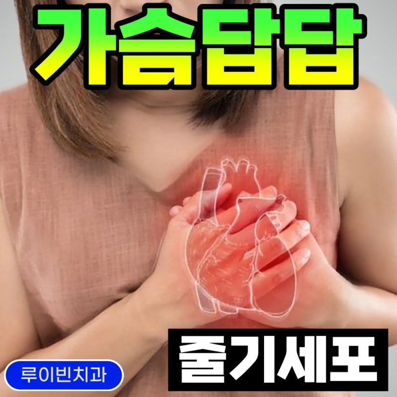 가슴답답 어지러움 가슴찌릿 통증 증상치료 병원
