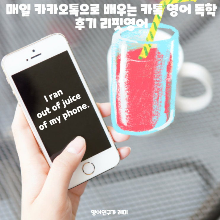 매일 카카오톡으로 배우는 카톡 영어 독학 후기 리핏영어 매일 카카오톡으로 배우는 카톡 영어 독학 후기 리핏영어