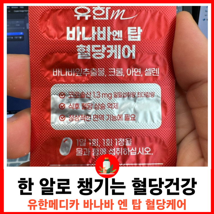  믿고 섭취하는 유한양행 계역사 한 알로 챙기는 평생 혈당건강 바나바 엔 탑 혈당케어 유한메디카
