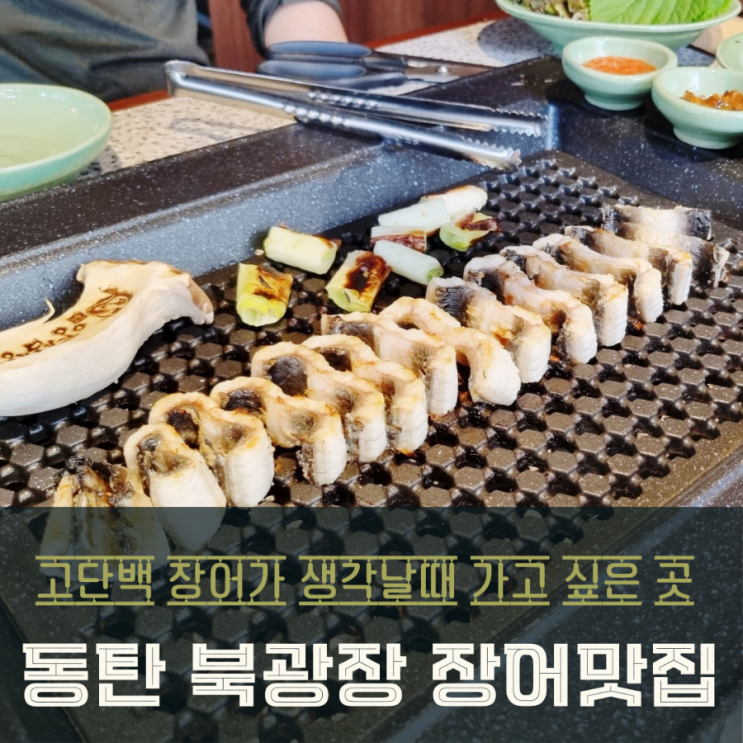  동탄 장어 북광장 맛집 상차림비 없는 양심장어 매력!