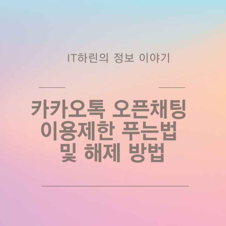  카카오톡 오픈채팅 이용제한 푸는법 및 해제 방법