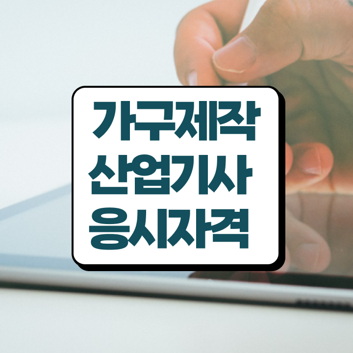  가구제작산업기사 2024 필기 후기 가구제작산업기사 시험응시자격 온라인으로 편하게 준비한 팁